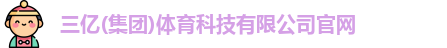 三亿体育